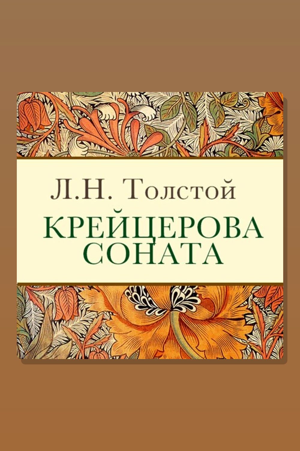 Крейцерова соната