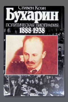 Обложка: Бухарин. Политическая биография 1888-1938 — Стивен Коэн