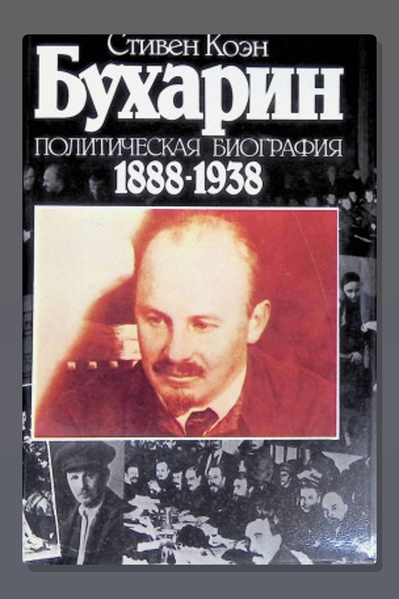Бухарин. Политическая биография 1888-1938