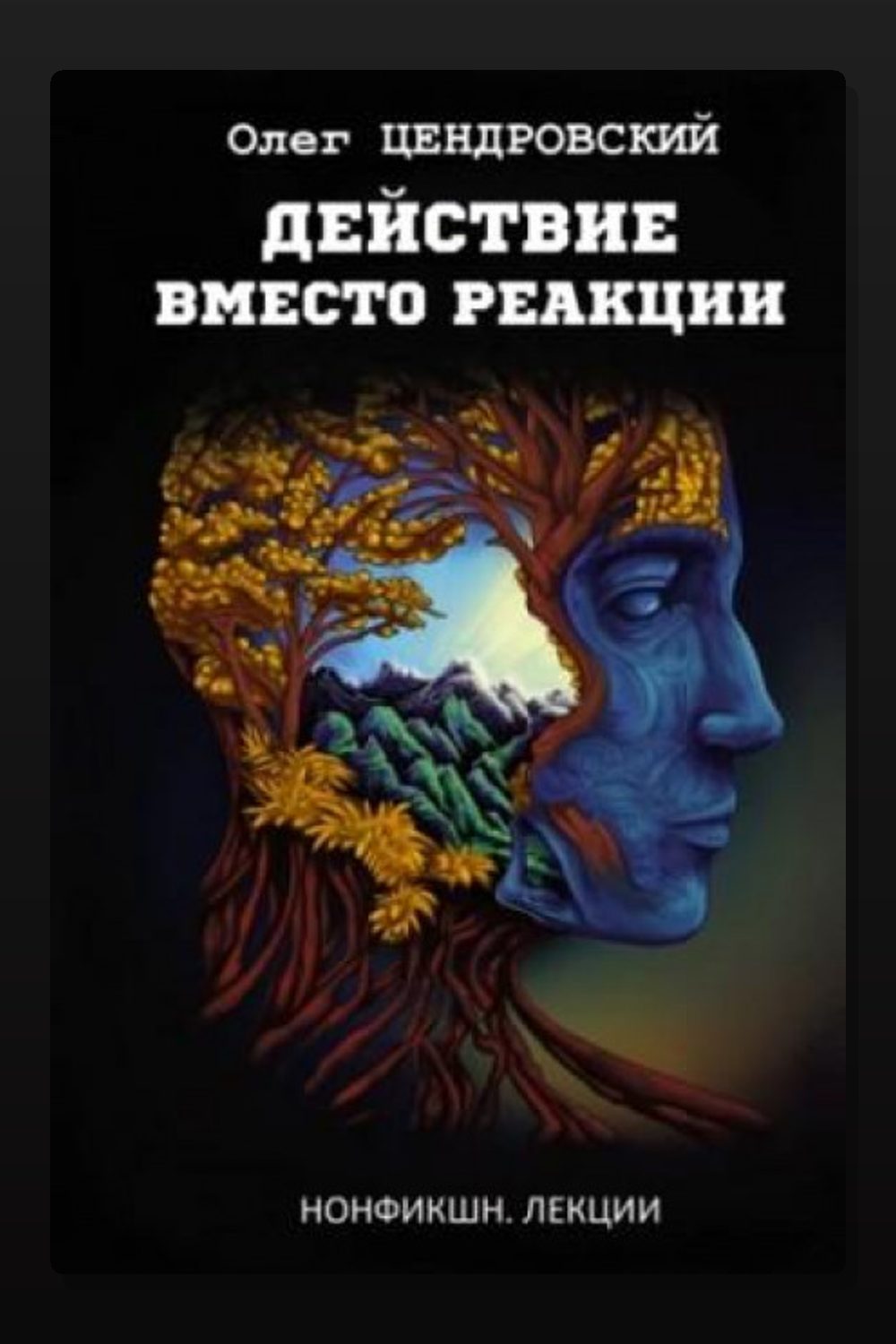 Обложка: Действие вместо реакции — Олег Цендровский