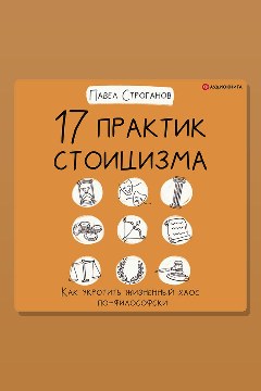 Обложка: 17 практик стоицизма. Как укротить жизненный хаос по-философски — Павел Строганов