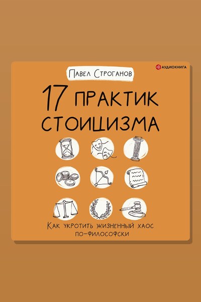 17 практик стоицизма. Как укротить жизненный хаос по-философски