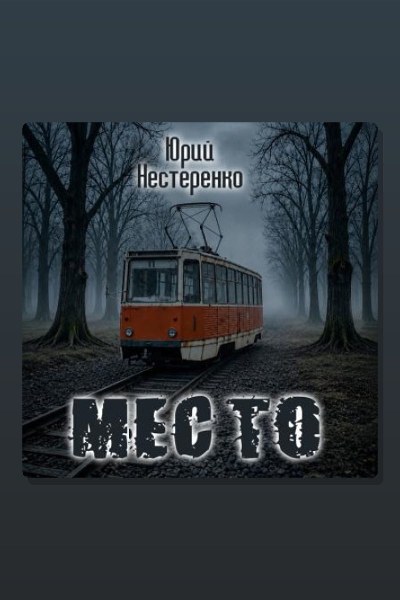 Место