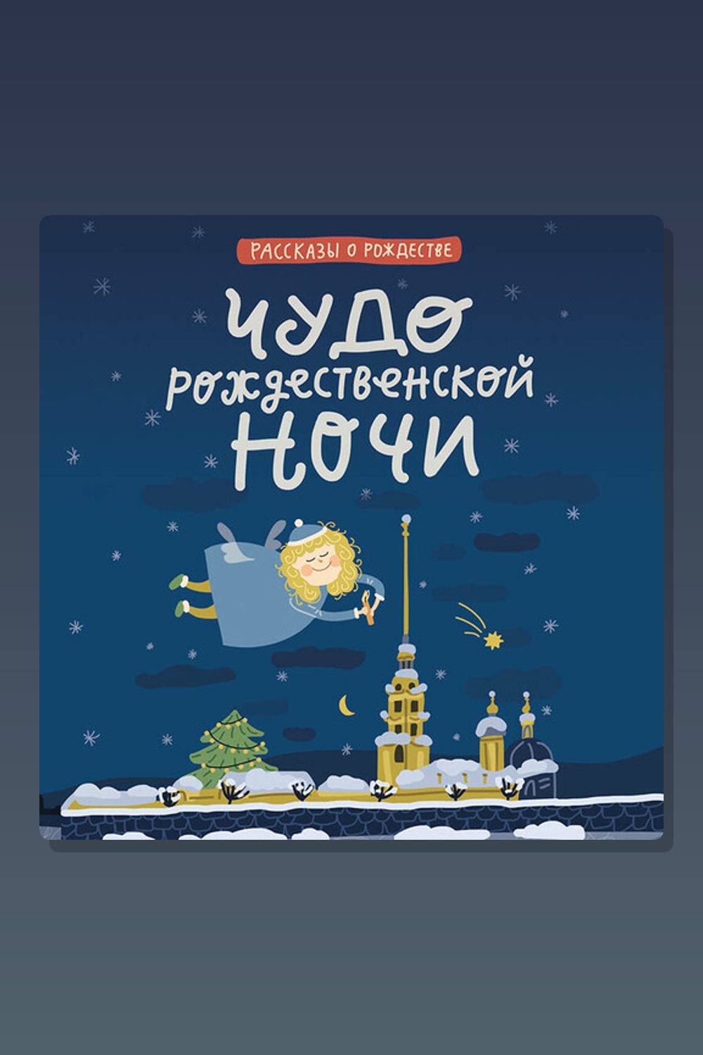 Обложка: Чудо рождественской ночи — Антон Павлович Чехов