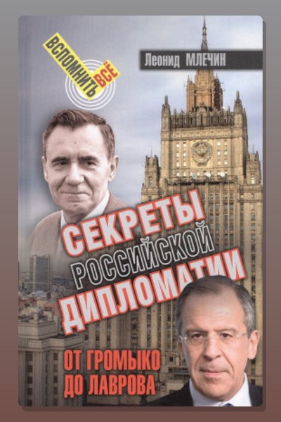Секреты Российской дипломатии. От Громыко до Лаврова