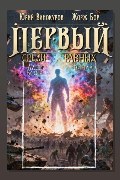 Обложка: Первый среди равных. Книга XVI — Жорж Бор