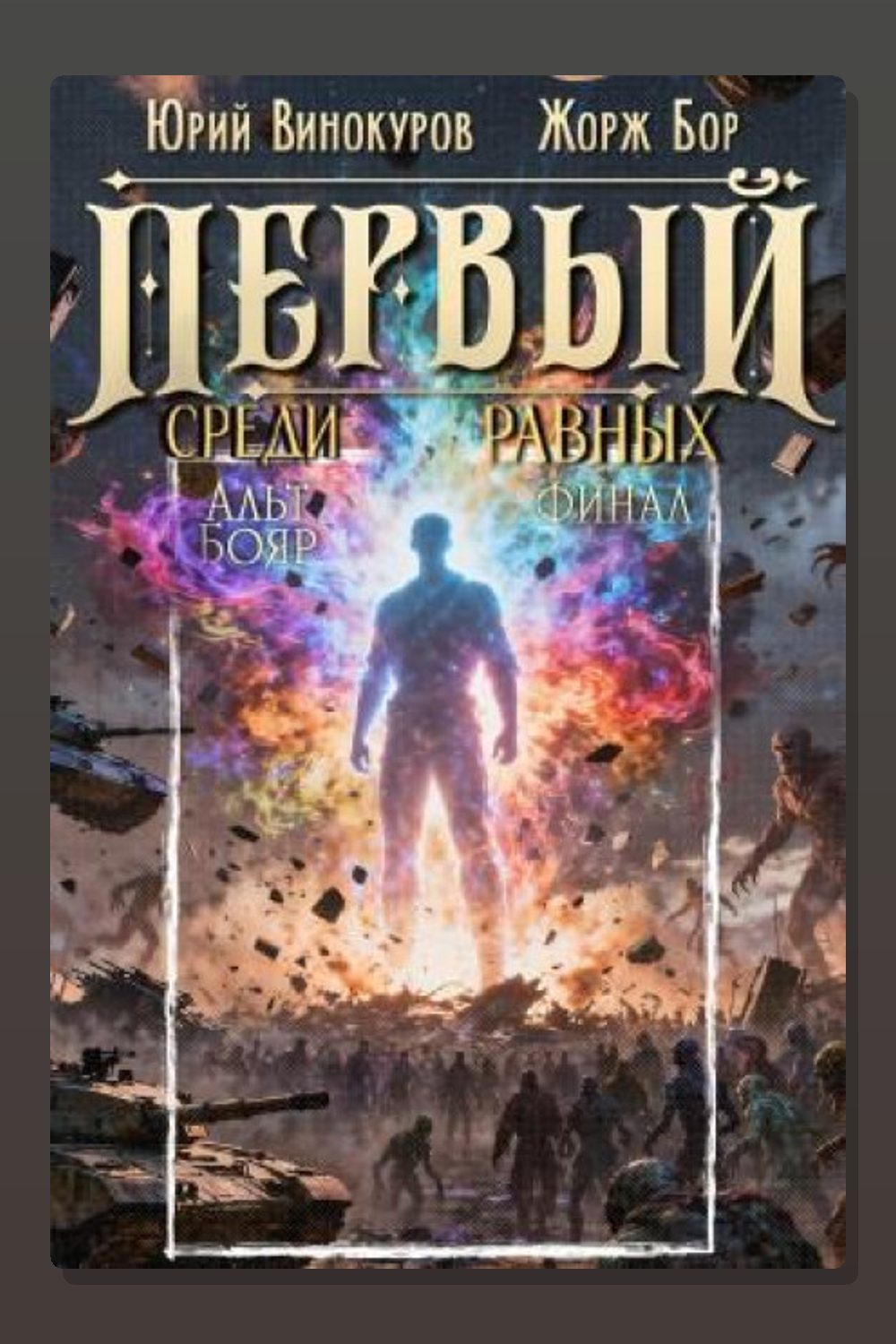 Обложка: Первый среди равных. Книга XVI — Жорж Бор