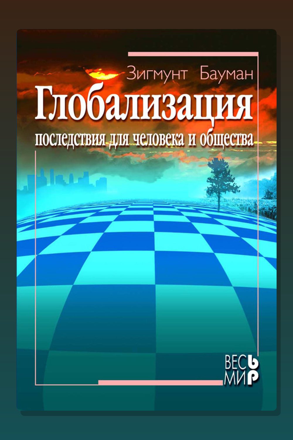 Глобализация. Последствия для человека и общества