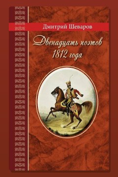Обложка: Двенадцать поэтов 1812 года — Дмитрий Шеваров