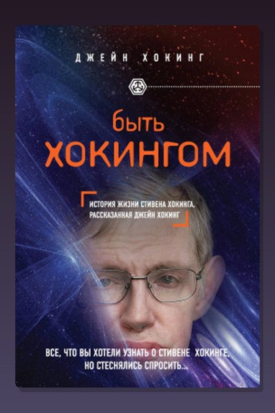 Быть Хокингом