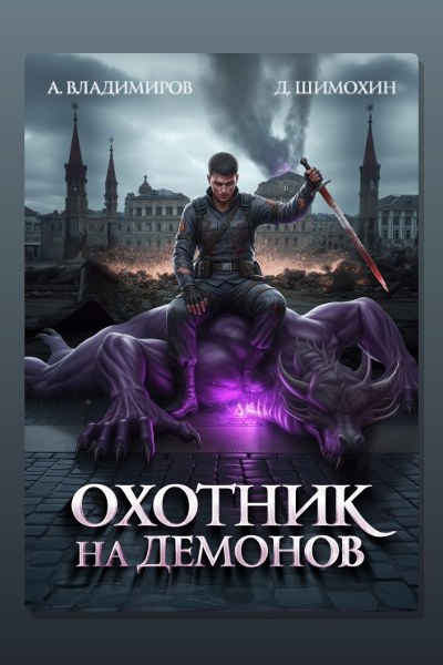 Охотник на демонов