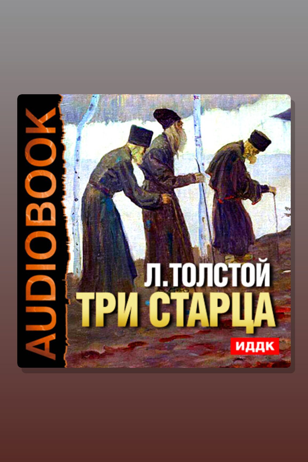 Обложка: Три старца — Лев Толстой
