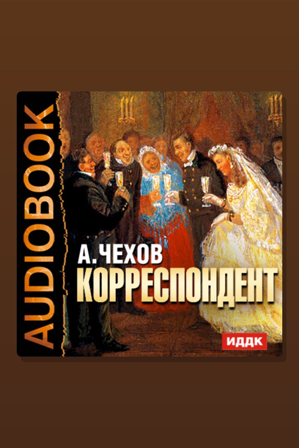 Обложка: Корреспондент — Антон Павлович Чехов