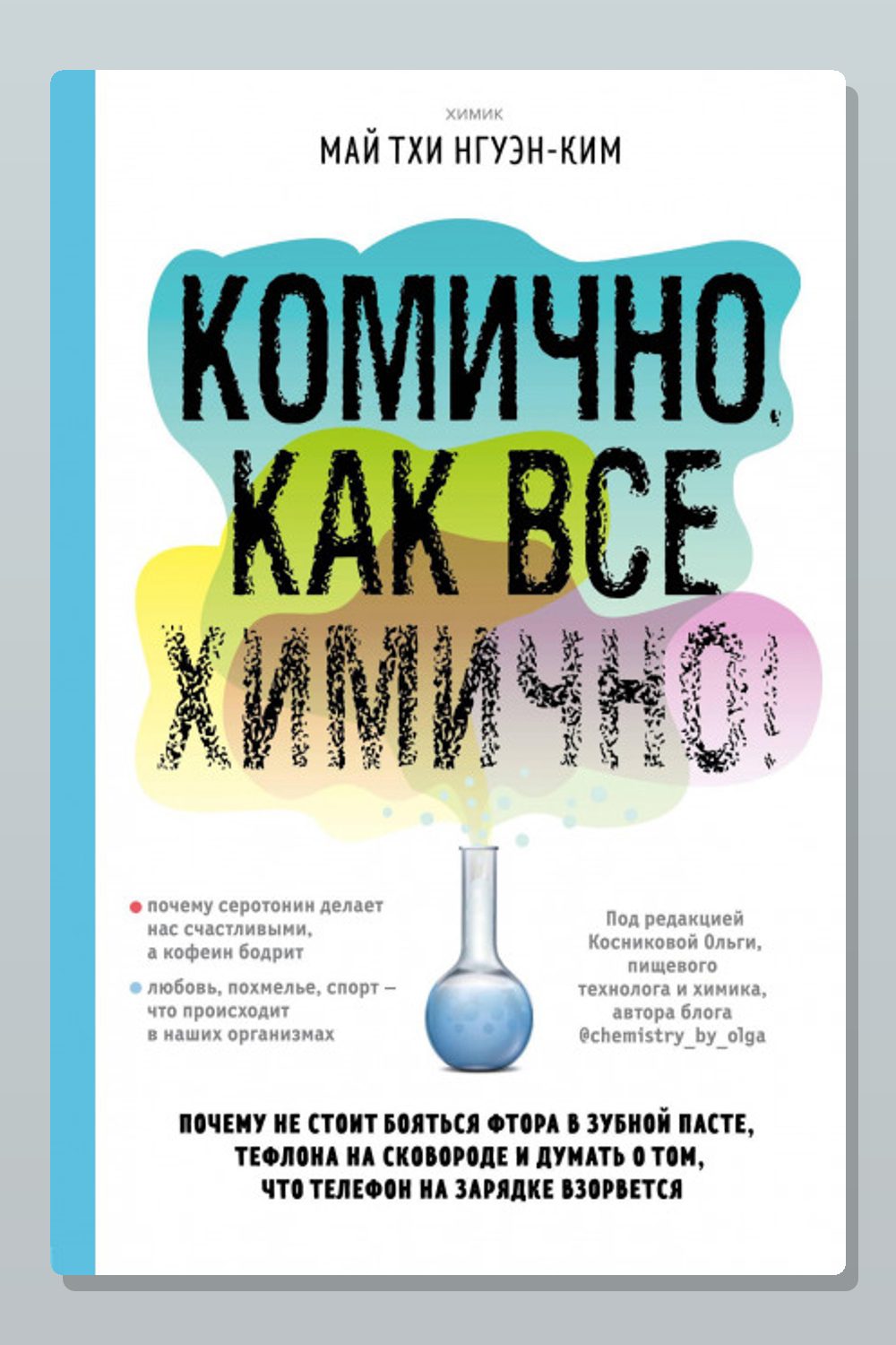 Обложка: Комично, как все химично! Один день глазами химика — Тхи Нгуэн-Ким Май