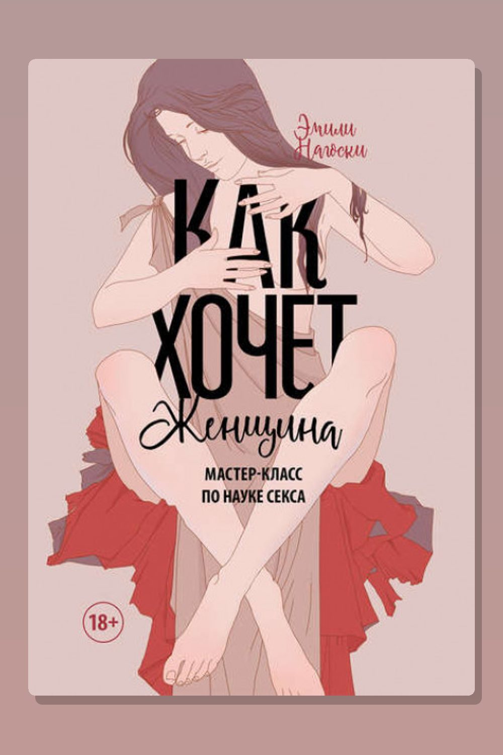 Обложка: Как хочет женщина. Мастер-класс по науке секса — Эмили Нагоски