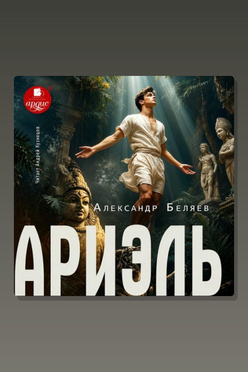 Ариэль