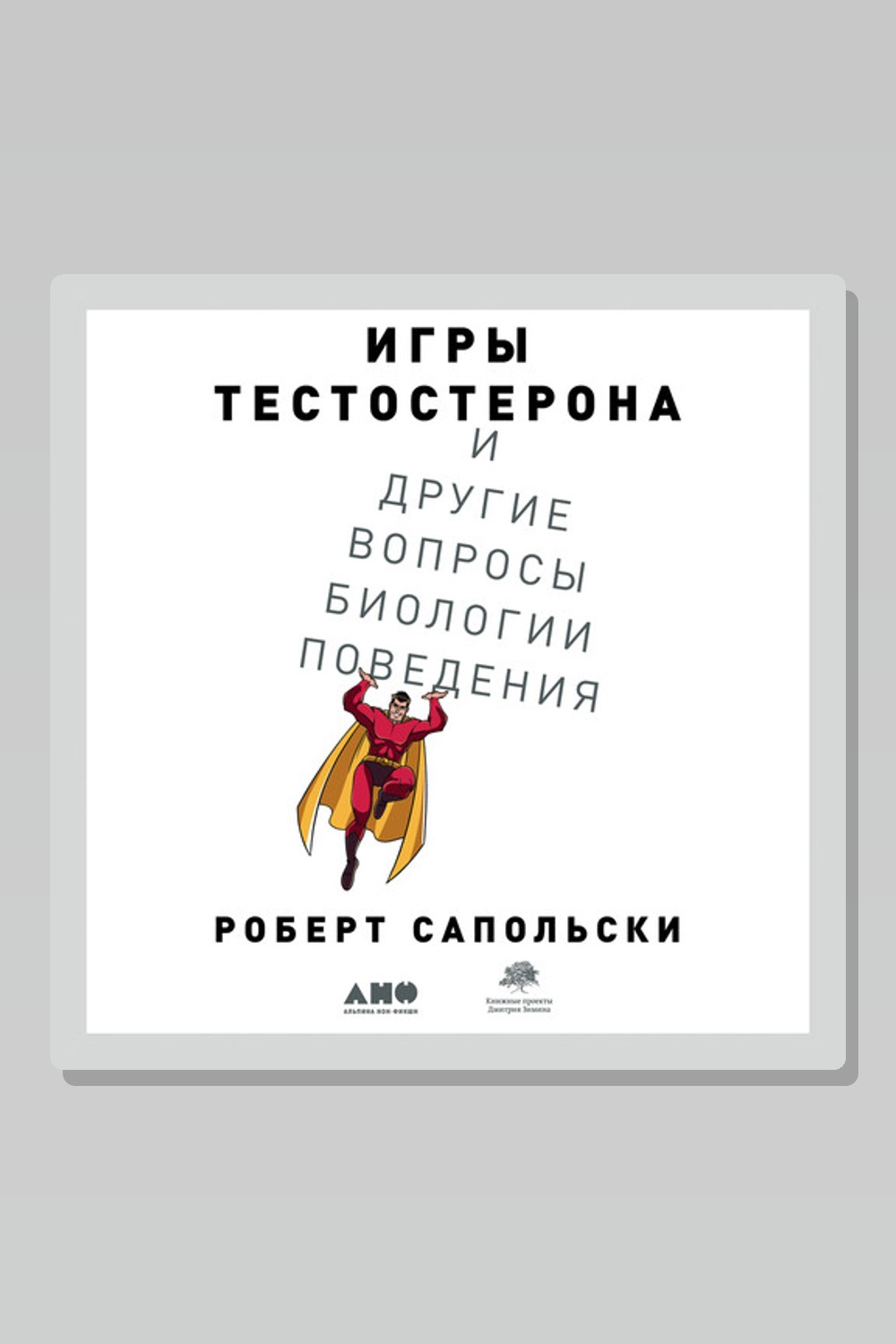Обложка: Игры тестостерона и другие вопросы биологии поведения — Роберт Сапольски