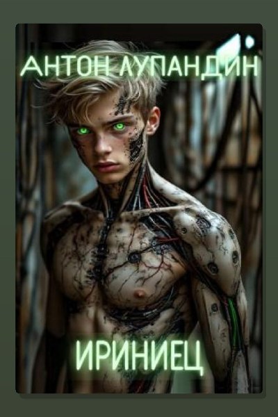Ириниец