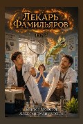 Обложка: Лекарь Фамильяров. Том 7 — Виктор Молотов