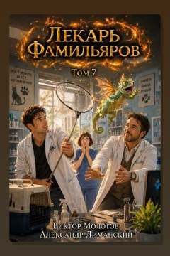 Обложка: Лекарь Фамильяров. Том 7 — Виктор Молотов