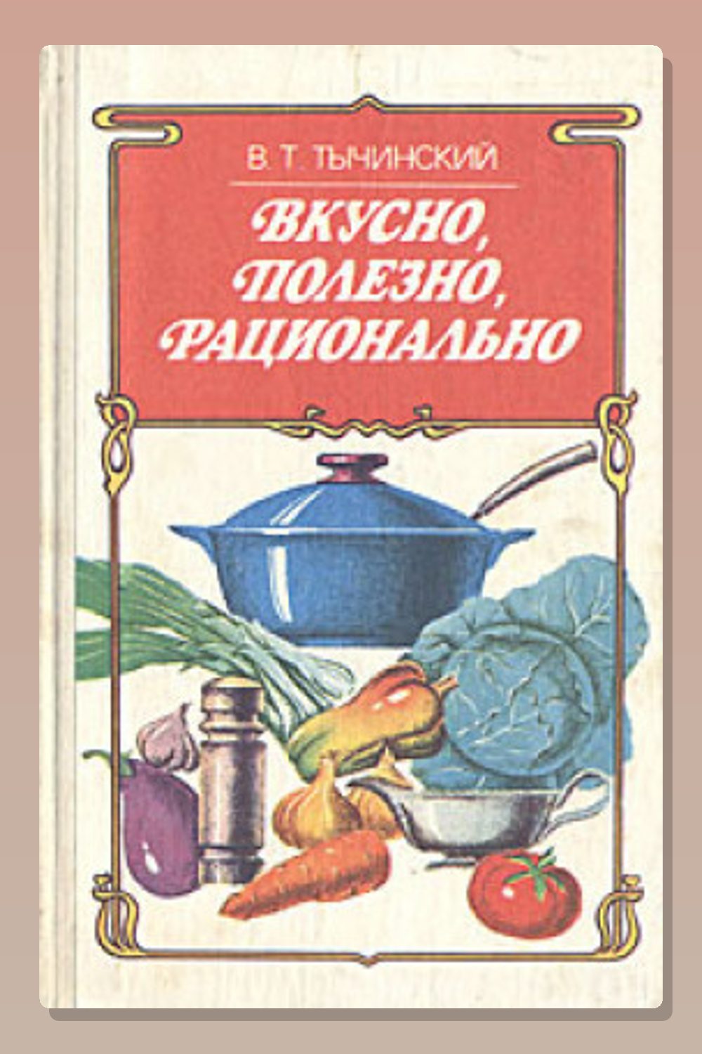 Вкусно. Полезно. Рационально