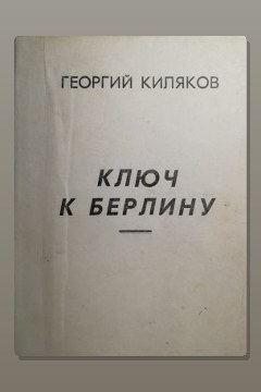 Обложка: Ключ к Берлину — Георгий Киляков