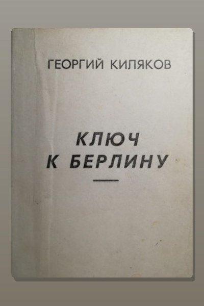 Ключ к Берлину