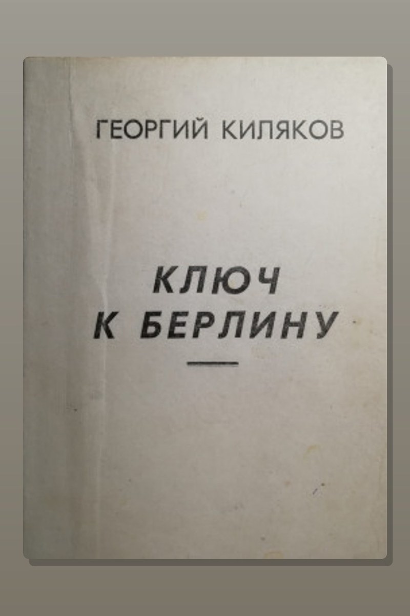 Ключ к Берлину