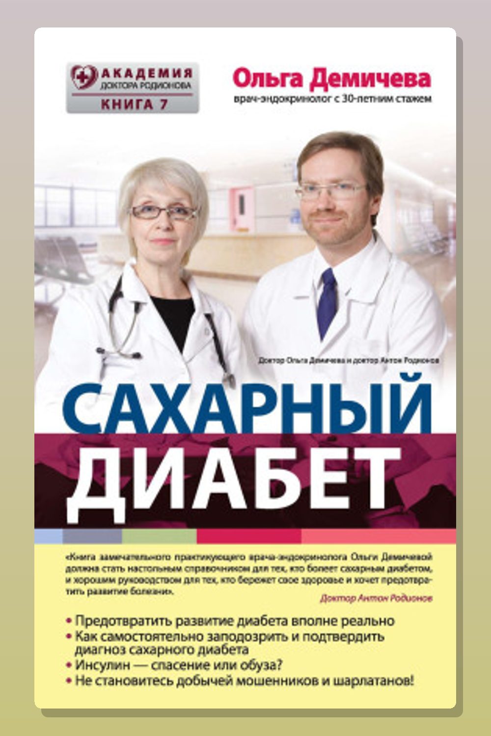 Обложка: Сахарный диабет — Ольга Демичева