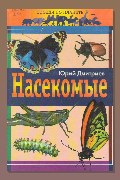 Обложка: Насекомые — Юрий Дмитриев