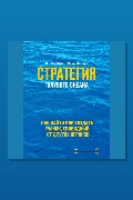 Обложка: Стратегия голубого океана. Как найти или создать рынок, свободный от других игроков — Рене Моборн, Ким Вичан