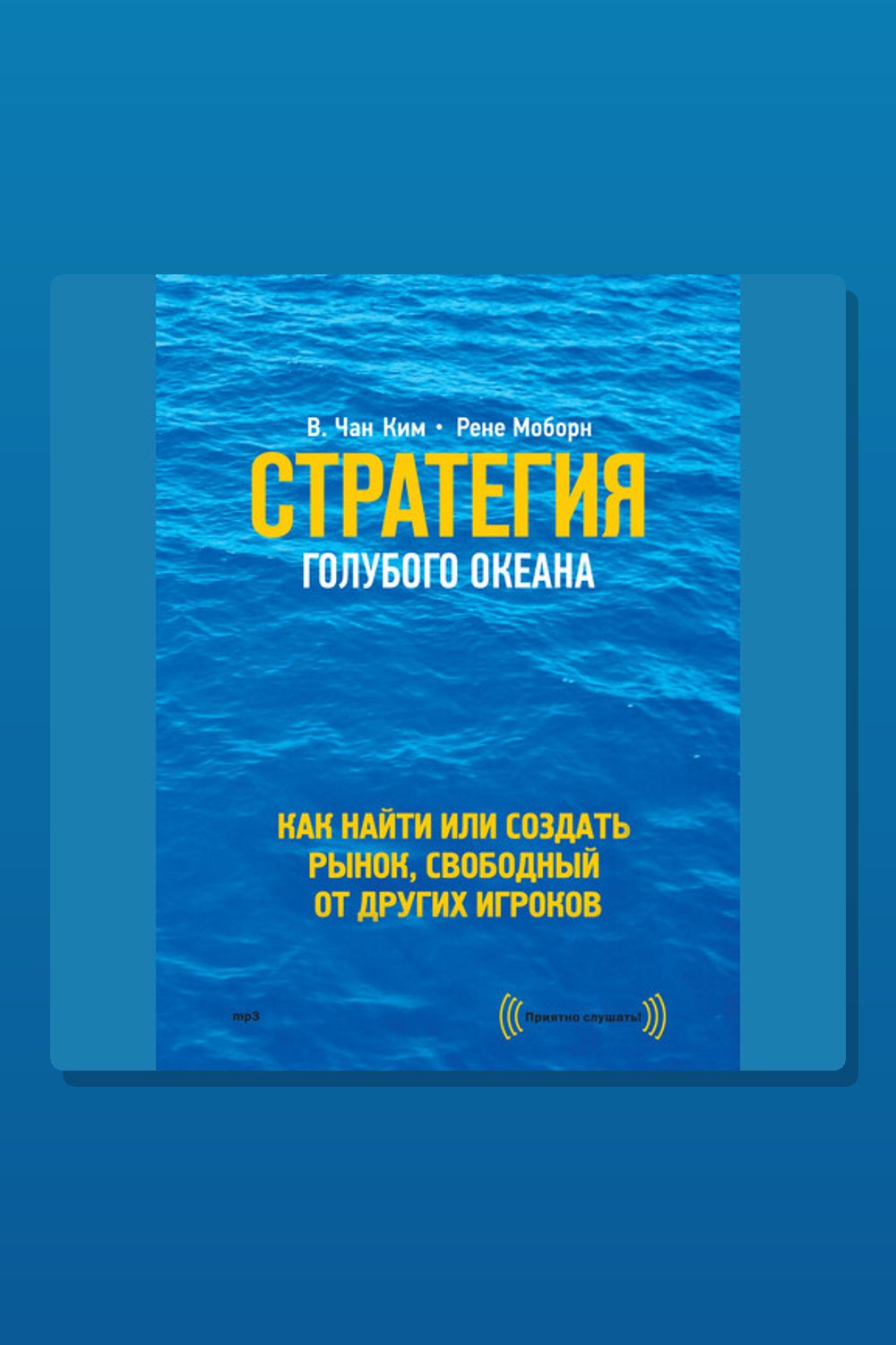 Стратегия голубого океана. Как найти или создать рынок, свободный от других игроков
