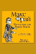 Обложка: История 22-я. Наследство для Лонли-Локли — Макс Фрай