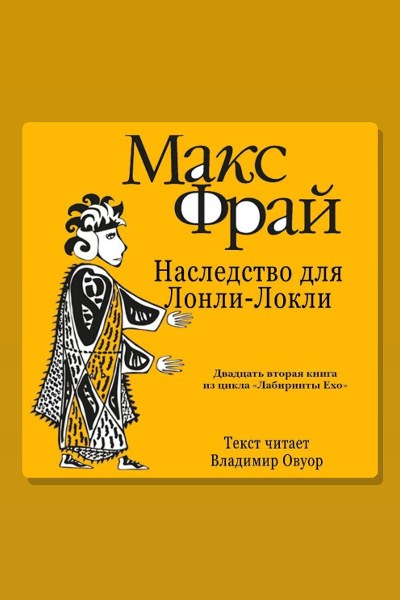 История 22-я. Наследство для Лонли-Локли