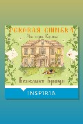 Обложка: Роковая ошибка мистера Куина — Бенедикт Браун