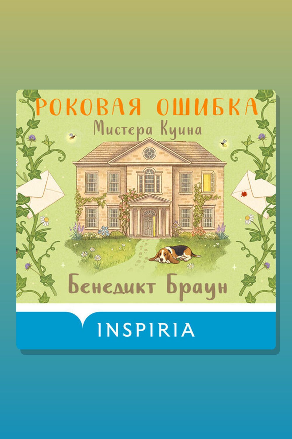 Обложка: Роковая ошибка мистера Куина — Бенедикт Браун