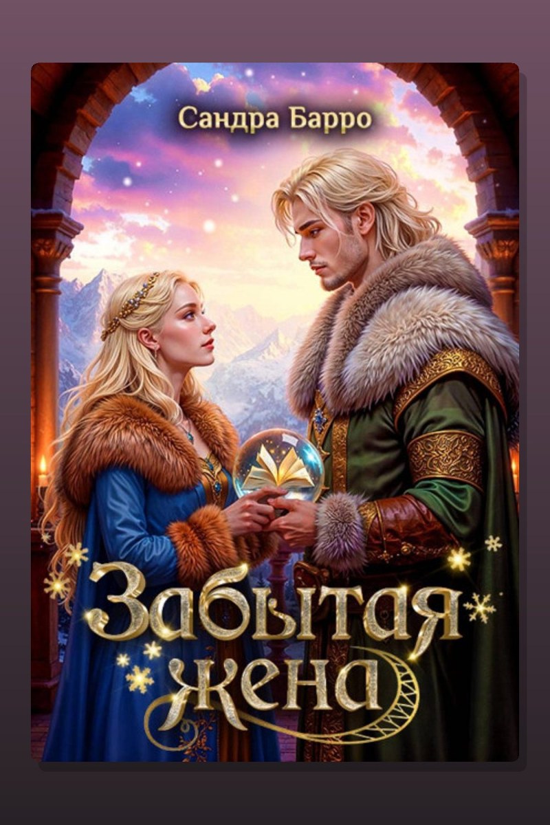 Забытая жена