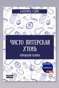 Обложка: Чисто Питерская Хтонь — Катерина Старк