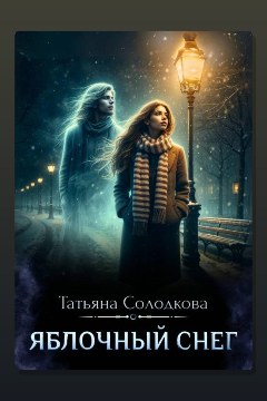 Обложка: Яблочный снег. Книга 1 — Татьяна Солодкова