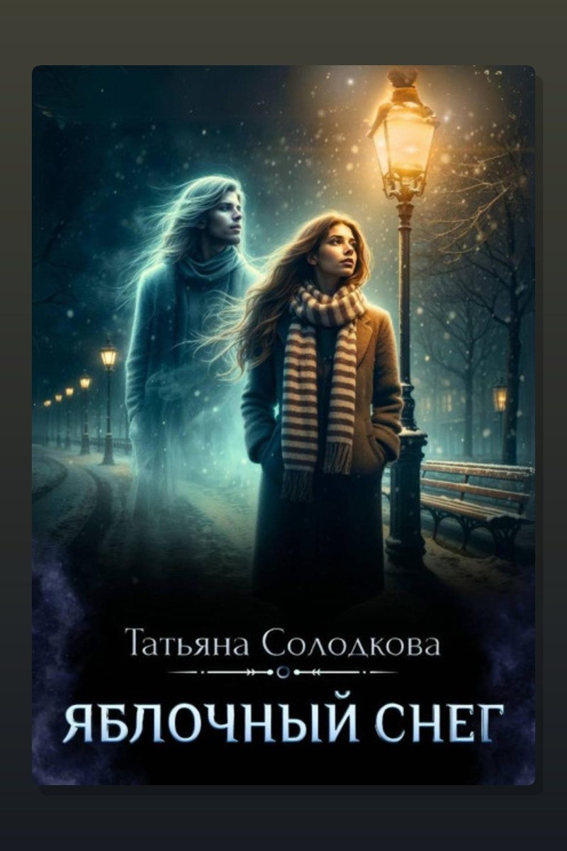 Яблочный снег. Книга 1