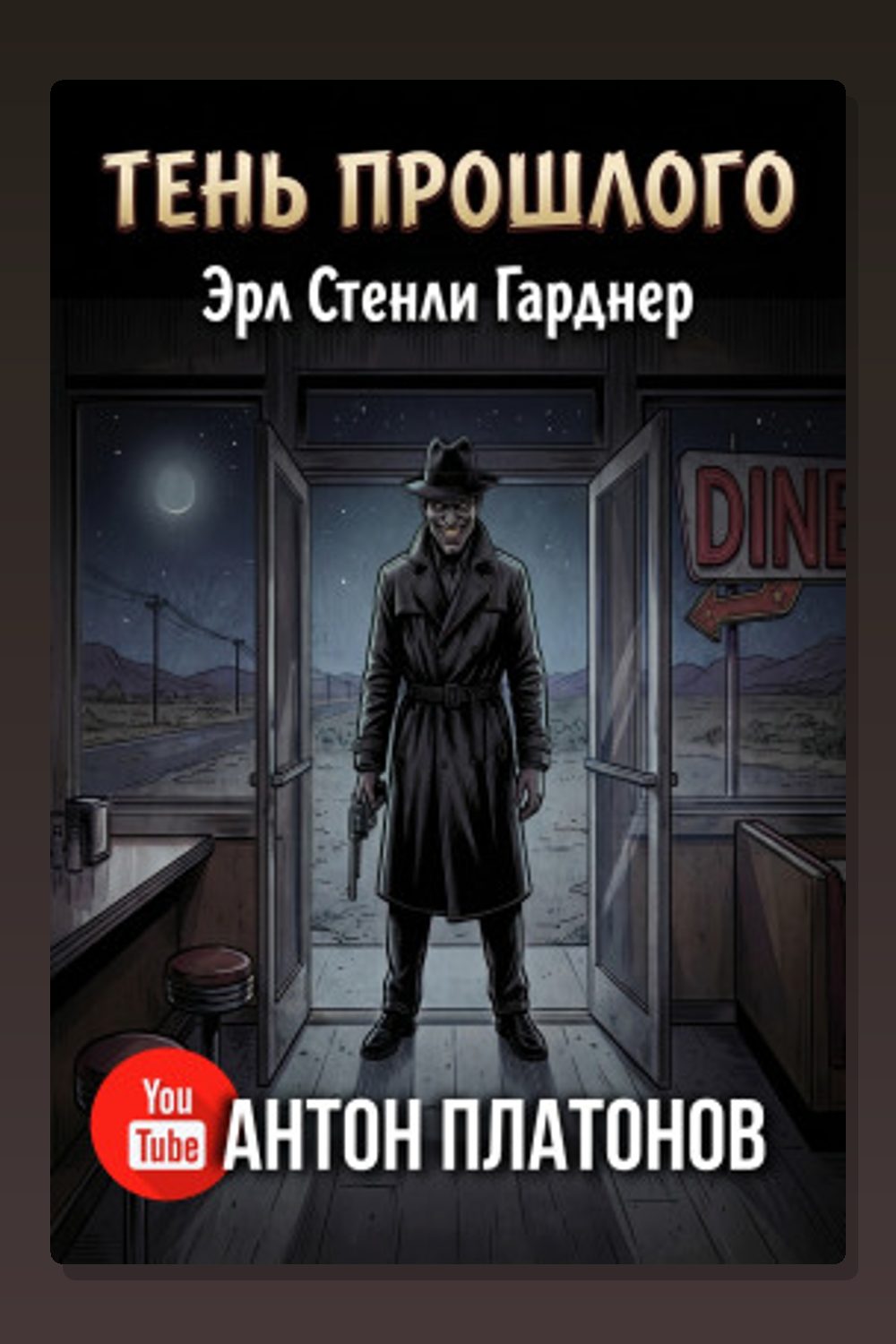 Обложка: Тень прошлого — Эрл Стэнли Гарднер