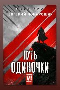 Обложка: Путь одиночки. Книга 6 — Евгений Понарошку