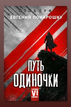 Обложка: Путь одиночки. Книга 6 — Евгений Понарошку