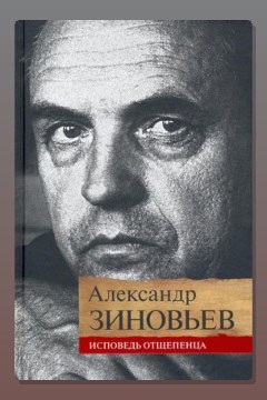 Обложка: Исповедь отщепенца — Александр Зиновьев