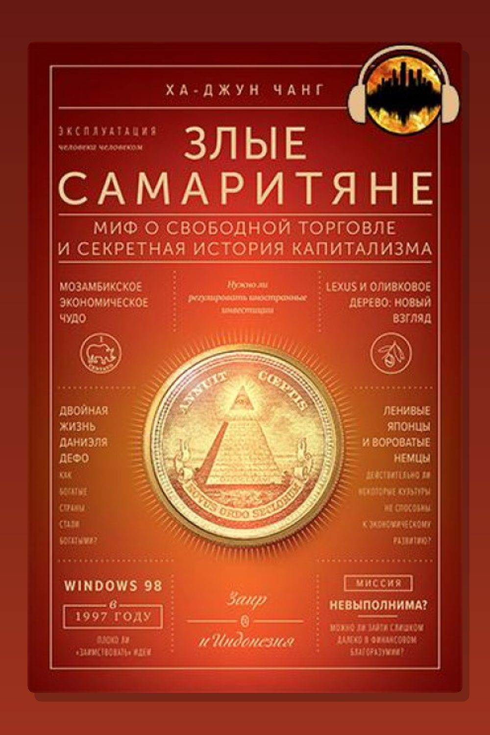 Обложка: Злые самаритяне. Миф о свободной торговле и секретная история капитализма — Ха-Джун Чанг