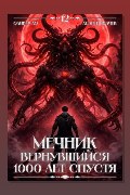 Обложка: Мечник, Вернувшийся 1000 лет спустя. Том 12