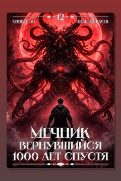 Обложка: Мечник, Вернувшийся 1000 лет спустя. Том 12 — Оливер Ло