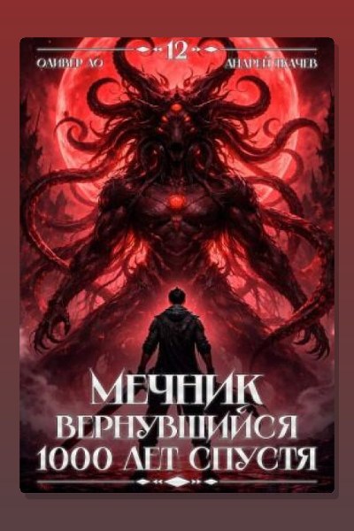 Мечник, Вернувшийся 1000 лет спустя. Том 12