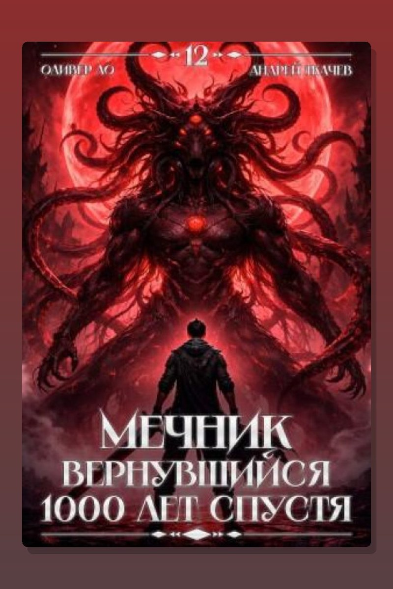 Мечник, Вернувшийся 1000 лет спустя. Том 12