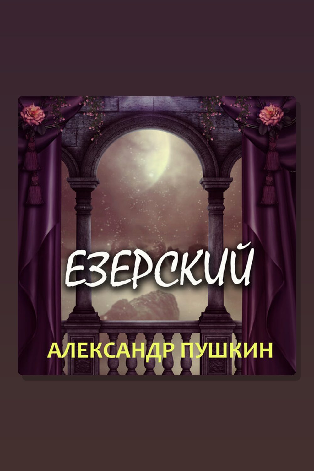 Езерский